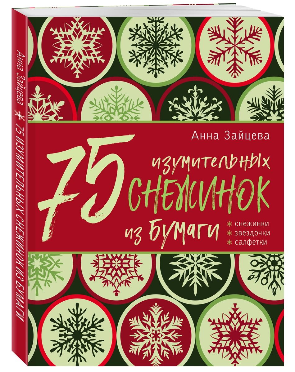 Книга 75 изумительных снежинок из бумаги зеленая