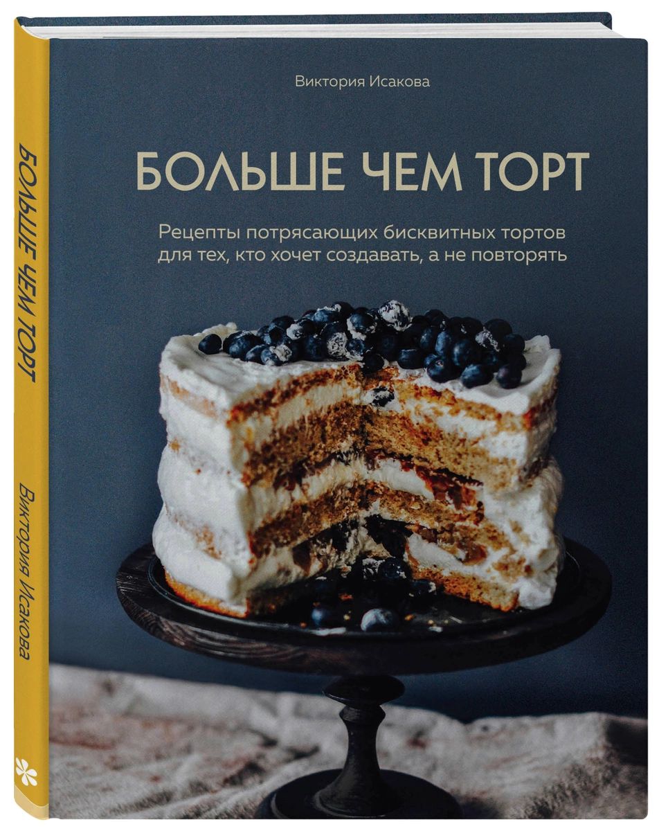 Книга Больше чем торт. Рецепты потрясающих бисквитных тортов для тех, кто хочет создава...