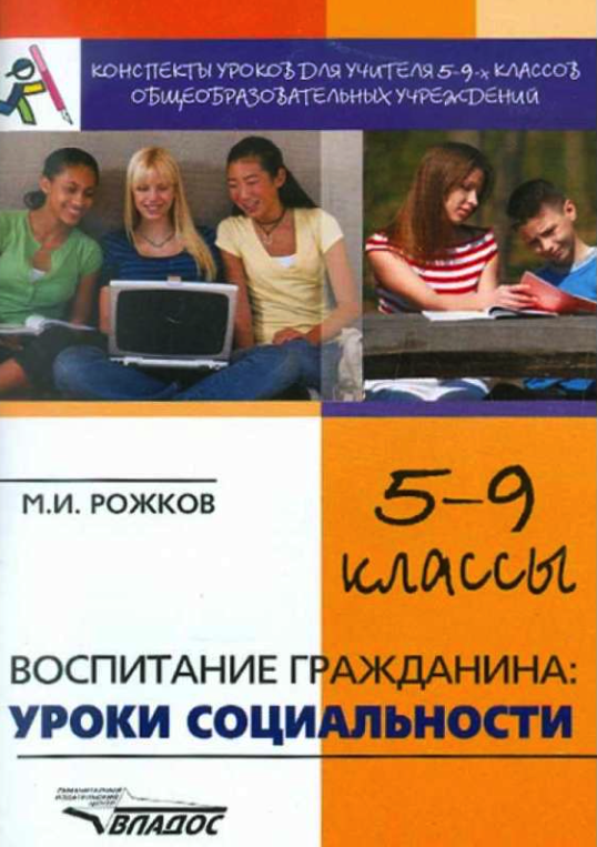 

Книга для учителя Конспекты уроков 5-9 кл. Воспитание гражданина. Уроки социальности