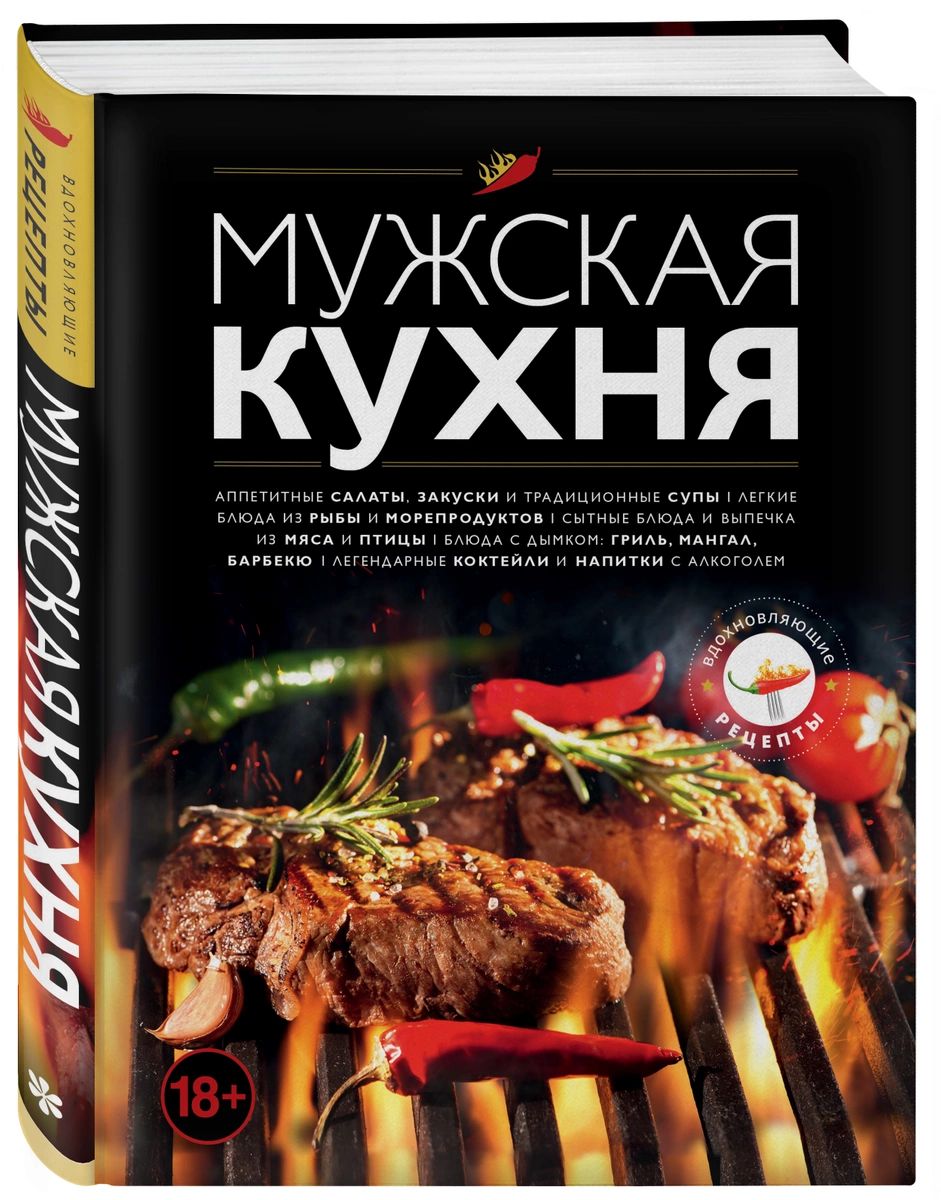 фото Книга мужская кухня. 3-е издание эксмо