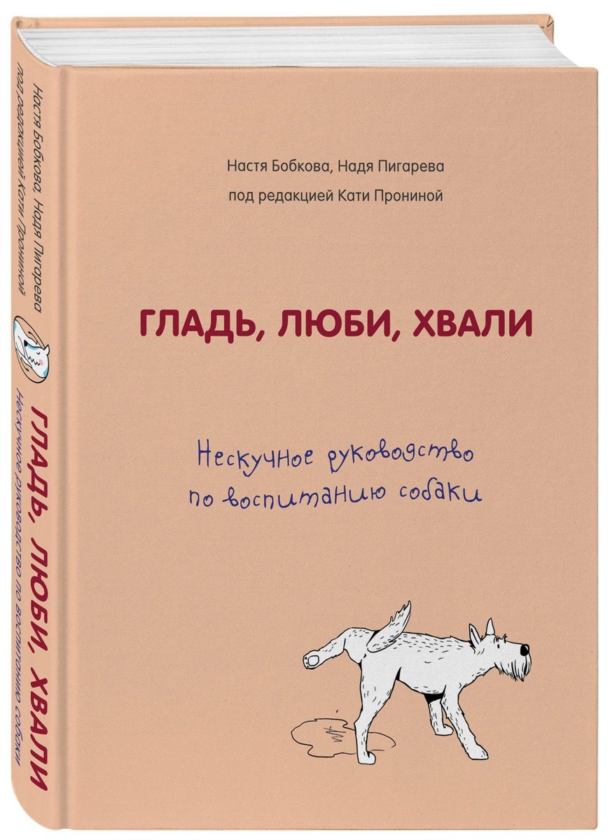 

Гладь, люби, хвали. Нескучное руководство по воспитанию собаки