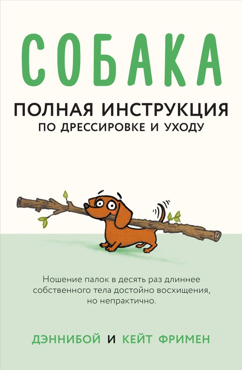 фото Книга собака. полная инструкция по дрессировке и уходу аст