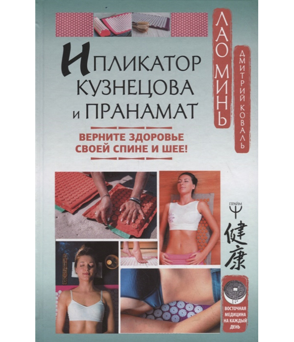 

Книга Ипликатор Кузнецова и Пранамат. Верните здоровье своей спине и шее!