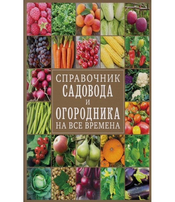 

Книга Справочник садовода и огородника на все времена