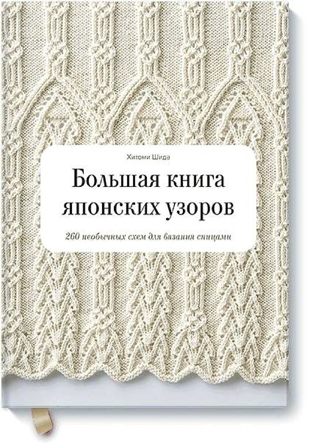 фото Книга большая книга японских узоров. 260 необычных схем для вязания спицами манн, иванов и фербер