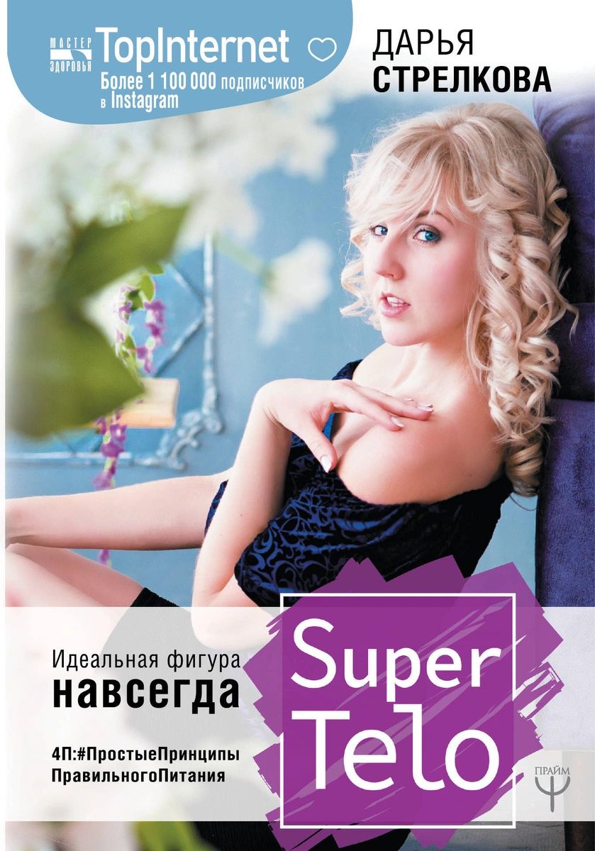 

SuperTelo. Идеальная фигура навсегда. П4: #ПростыеПринципыПравильногоПитания