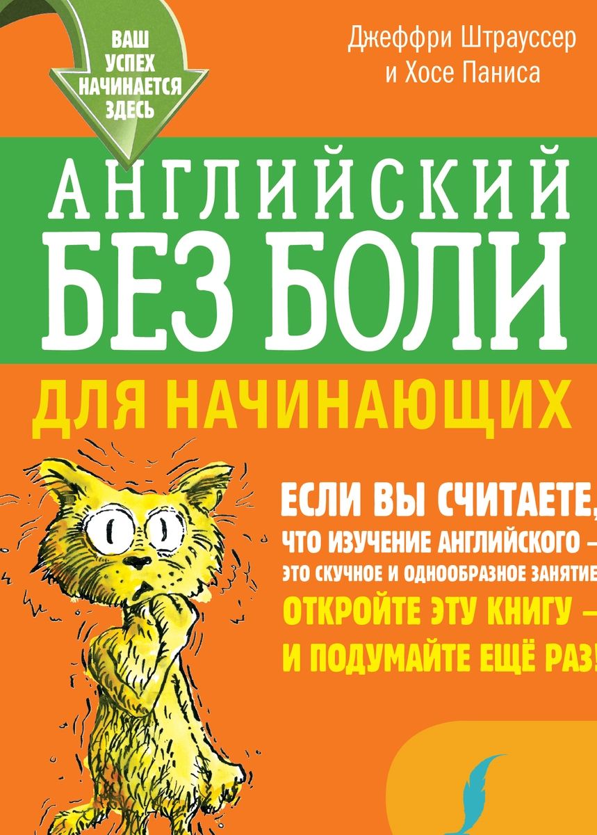 

Английский без боли для начинающих
