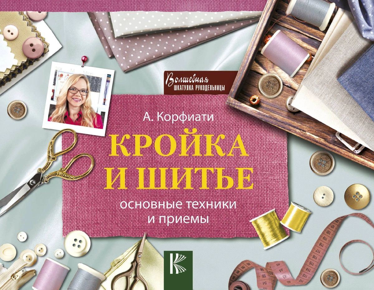 

Книга Кройка и шитье: основные техники и приемы