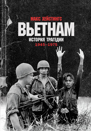 фото Книга вьетнам. история трагедии. 1945-1975 альпина паблишер