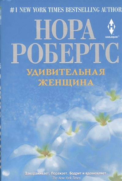 

Удивительная женщина