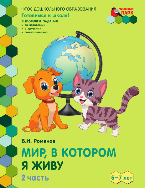 

Романов В. И. Мир, в котором я живу. Развивающая тетрадь, 44890