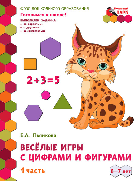 

Развивающая тетрадь Веселые игры с цифрами и фигурами часть 1 Пьянкова Е.А., 44663