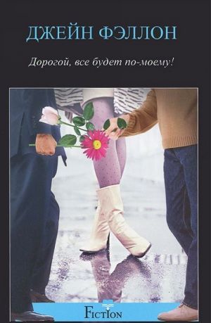 

Книга Дорогой, все будет по-моему!