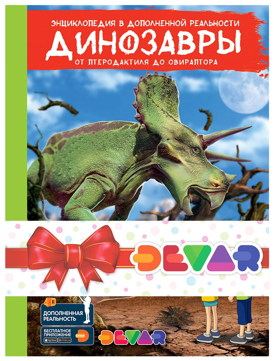 

Книжка Devar Kids с дополненной реальностью