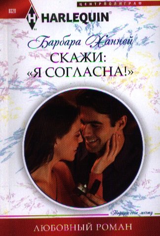 фото Книга скажи "я согласна!" центрполиграф