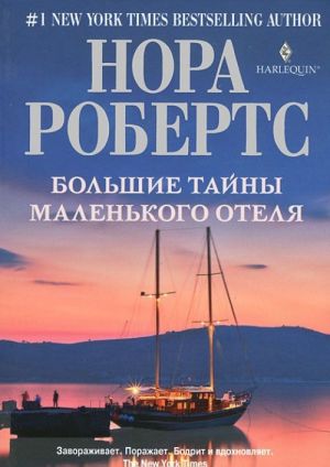 фото Книга большие тайны маленького отеля центрполиграф