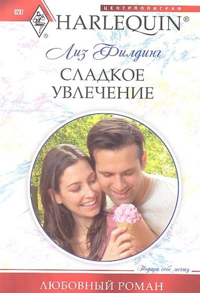 

Книга Сладкое увлечение
