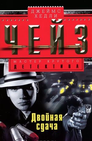 

Книга Двойная сдача
