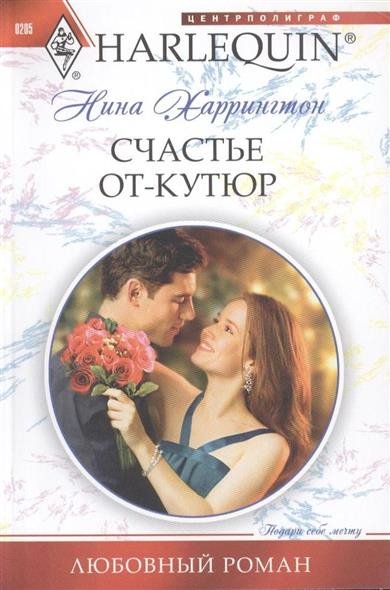 

Книга Счастье от кутюр