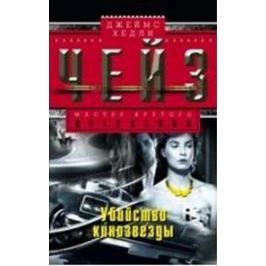фото Книга убийство кинозвезды центрполиграф