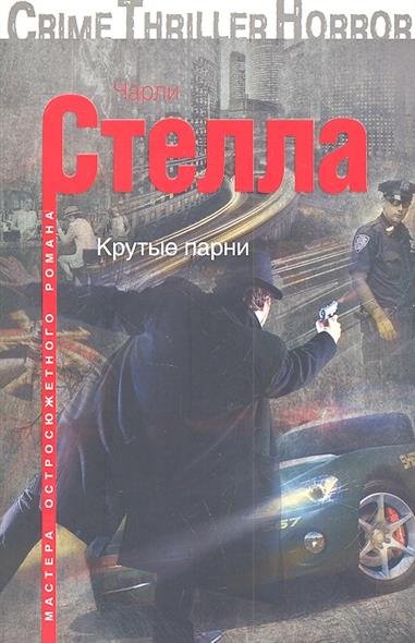 

Книга Крутые парни