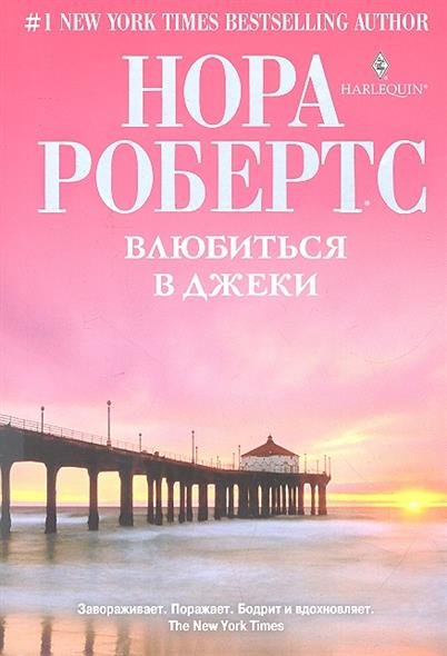 фото Книга влюбиться в джеки центрполиграф