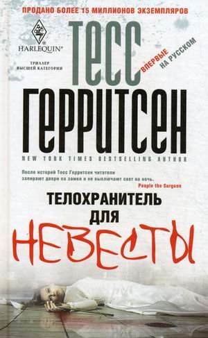 фото Книга телохранитель для невесты центрполиграф