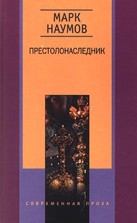 фото Книга престолонаследник центрполиграф