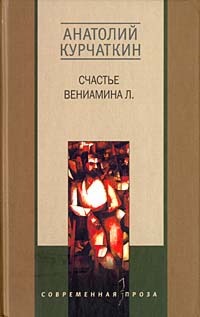 фото Книга счастье вениамина л. центрполиграф