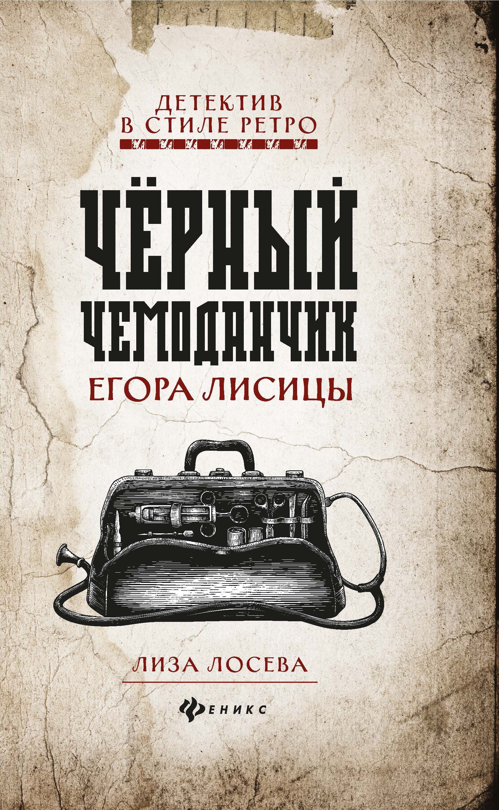 

Книга Черный чемоданчик Егора Лисицы