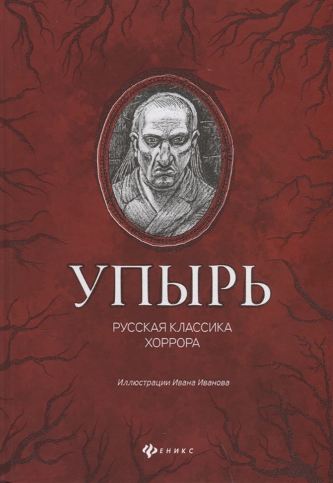 

Книга Упырь. Русская классика хоррора