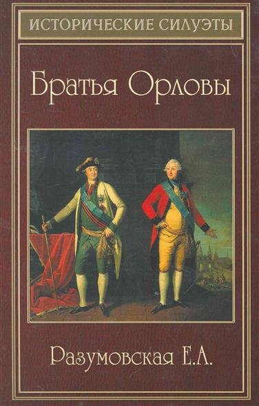 

Книга Братья Орловы