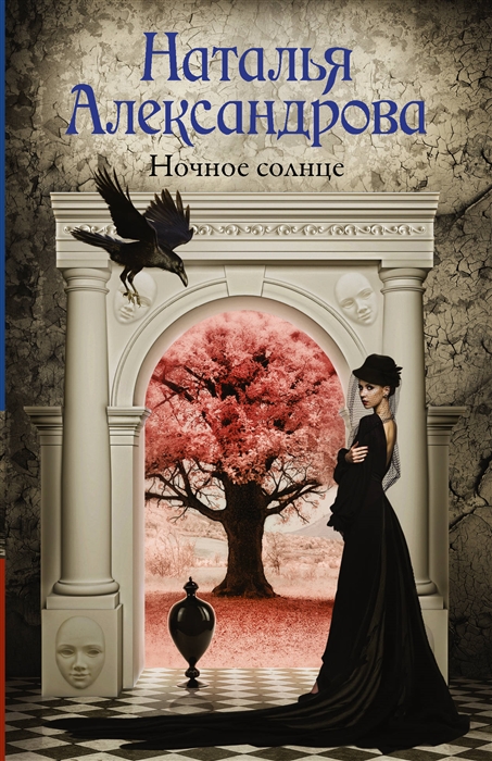 фото Книга ночное солнце аст