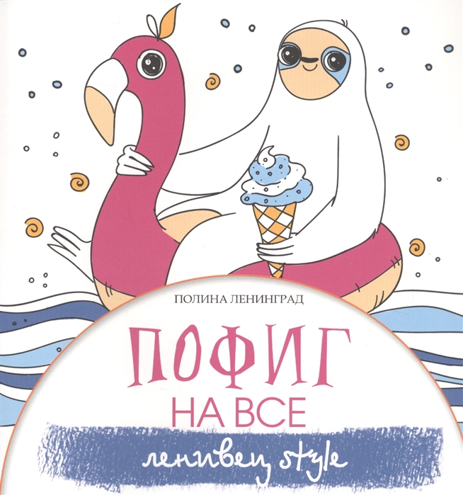 фото Книга пофиг на все. ленивец style аст