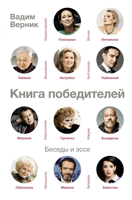 

Книга победителей. Беседы и эссе