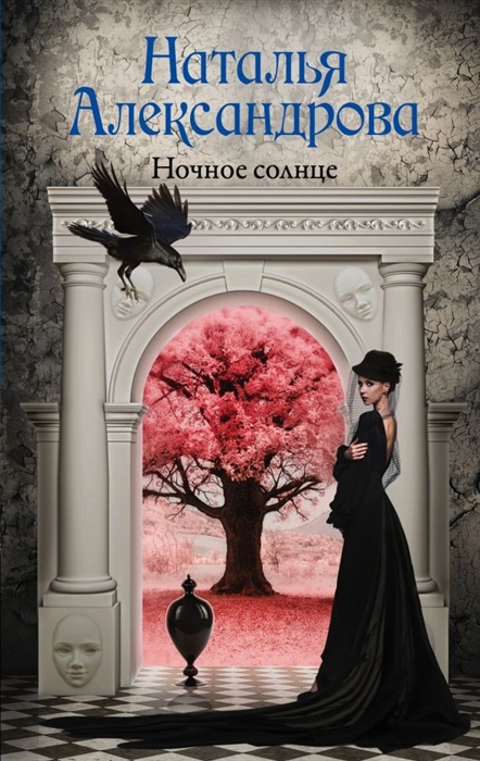 

Книга Ночное солнце