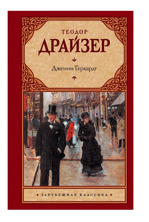 

Дженни Герхардт