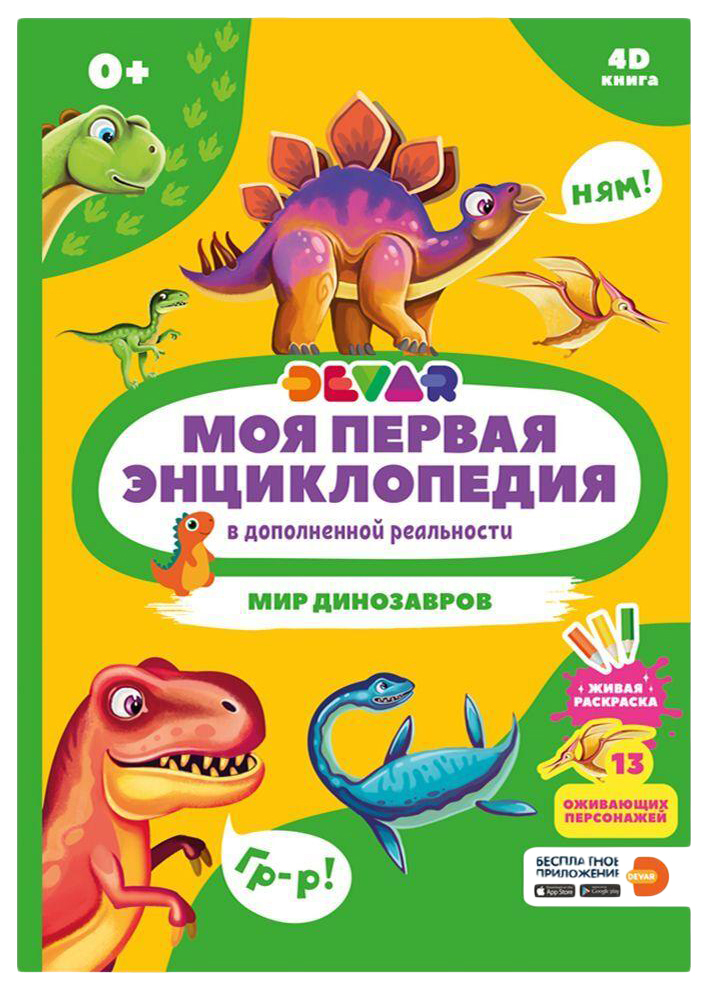 Книга Devar kids Мир динозавров знакомство с динозаврами 4d книга
