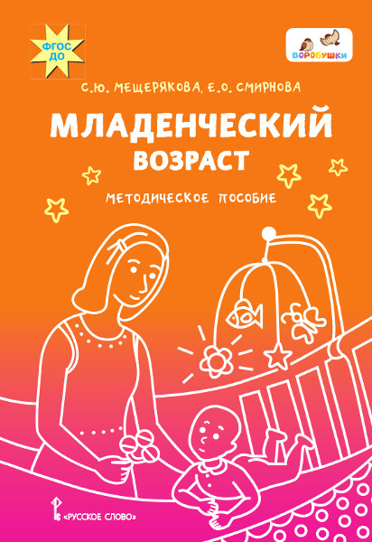 

Младенческий возраст Мозаичный Парк Мещерякова С.Ю., Смирнова Е.О., 44649