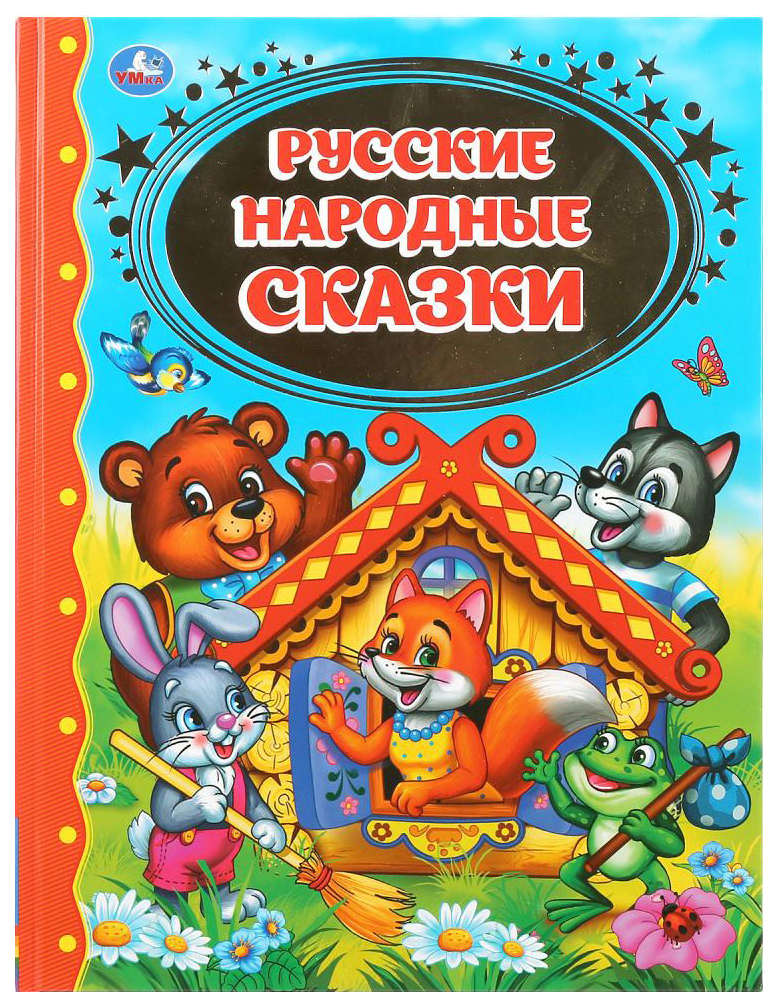 Книга Умка Русские народные сказки Детская библиотека развиваем воображение прочитай и отгадай русские народные загадки