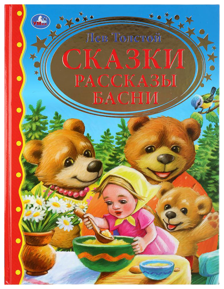 фото Книга умка золотая классика сказки, рассказы, басни толстой л.в.