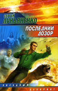 

Последний дозор