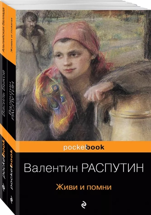 

Книга Живи и помни. Альпийская баллада (комплект из 2 книг) (количество томов: 2)