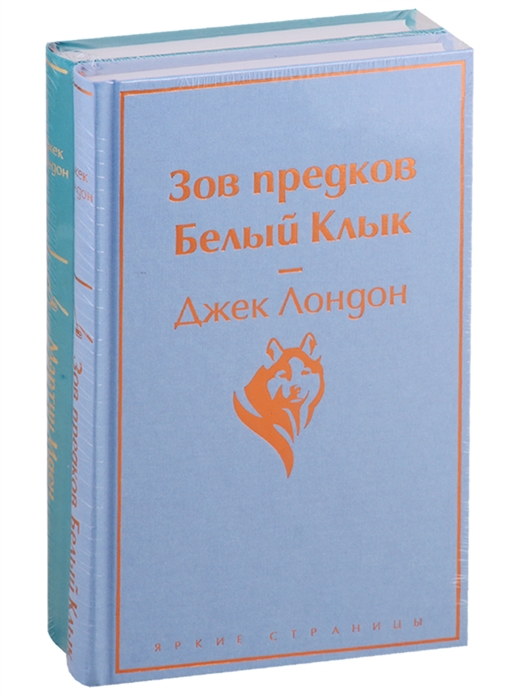фото Книга мартин иден. зов предков. белый клык (комплект из 2 книг) (количество томов: 2) эксмо