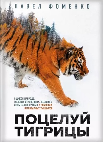 фото Книга поцелуй тигрицы. о дикой природе, таежных странствиях, жестоких испытаниях судьбы... эксмо