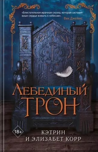 фото Книга лебединый трон эксмо