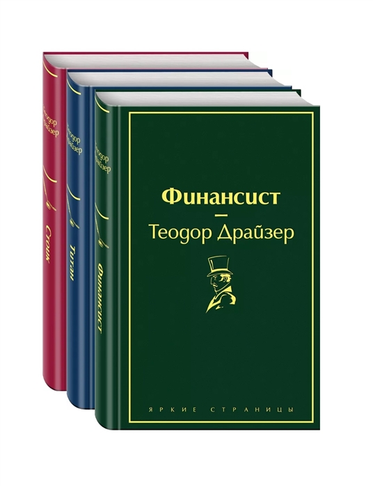 фото Книга финансист. титан. стоик (комплект из 3 книг) (количество томов: 3) эксмо