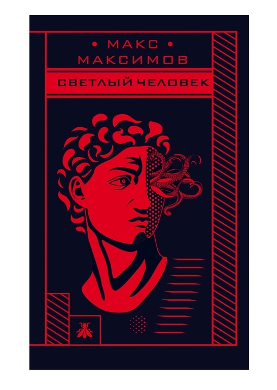 

Светлый человек