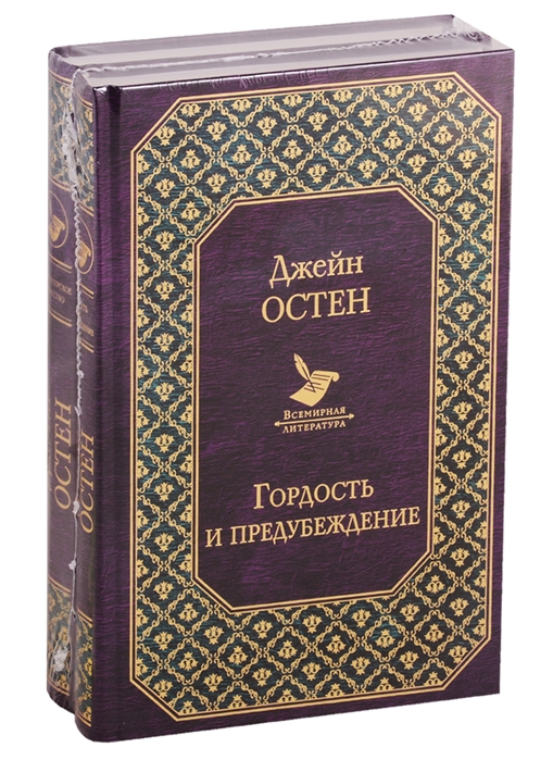 

Книга Гордость и предубеждение. Нортенгерское аббатство. Комплект 2 тома
