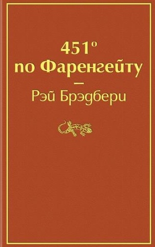 фото Книга 451' по фаренгейту эксмо